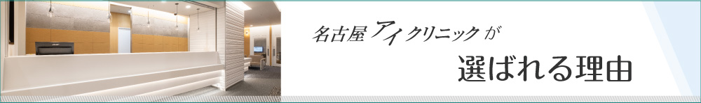 名古屋アイクリニックが選ばれる理由