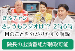 岐阜ラジオ「目からウロコ！眼科最前線」