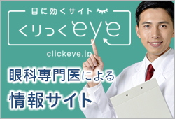 くりっくeye